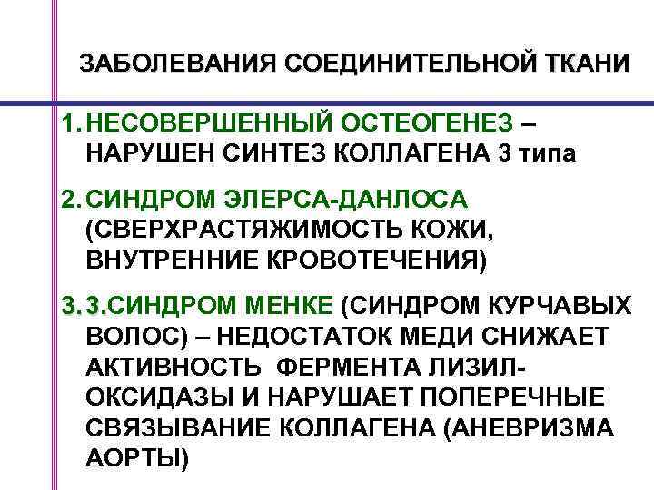 ЗАБОЛЕВАНИЯ СОЕДИНИТЕЛЬНОЙ ТКАНИ 1. НЕСОВЕРШЕННЫЙ ОСТЕОГЕНЕЗ – НАРУШЕН СИНТЕЗ КОЛЛАГЕНА 3 типа 2. СИНДРОМ