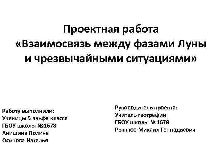 Проектная работа «Взаимосвязь между фазами Луны и чрезвычайными ситуациями» Работу выполнили: Ученицы 5 альфа