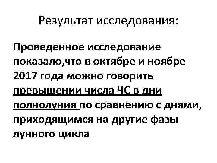 Результат исследования: Проведенное исследование показало, что в октябре и ноябре 2017 года можно говорить