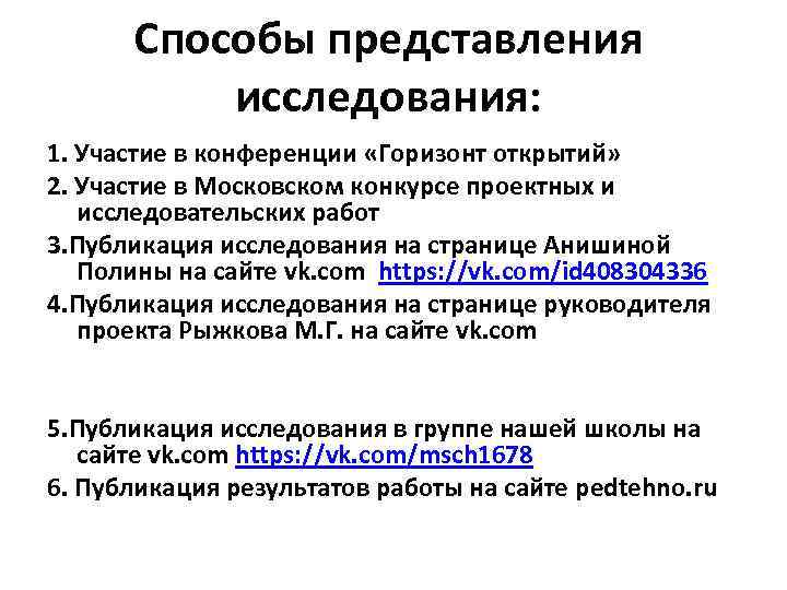 Способы представления исследования: 1. Участие в конференции «Горизонт открытий» 2. Участие в Московском конкурсе
