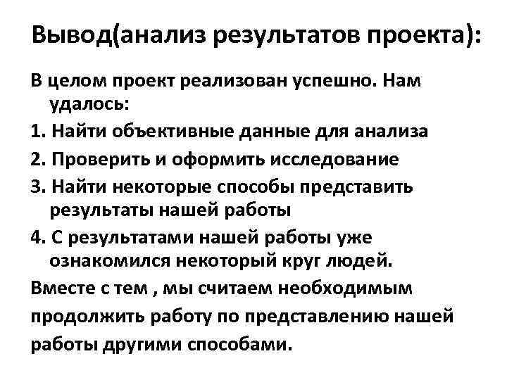 Вывод(анализ результатов проекта): В целом проект реализован успешно. Нам удалось: 1. Найти объективные данные