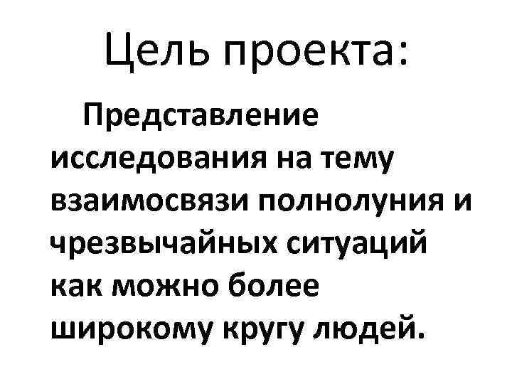 Цель проекта: Представление исследования на тему взаимосвязи полнолуния и чрезвычайных ситуаций как можно более