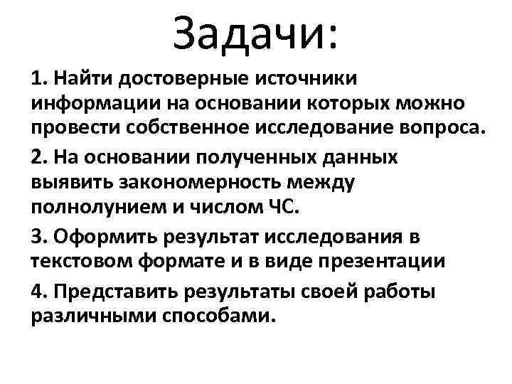 Задачи: 1. Найти достоверные источники информации на основании которых можно провести собственное исследование вопроса.