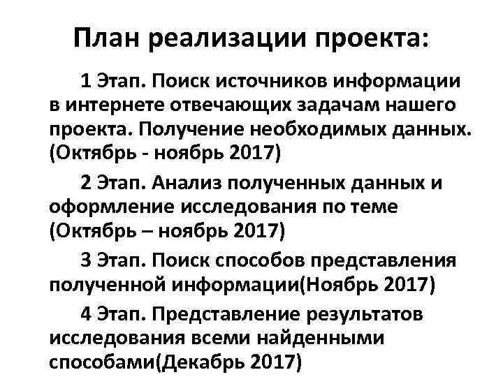 План реализации проекта: 1 Этап. Поиск источников информации в интернете отвечающих задачам нашего проекта.