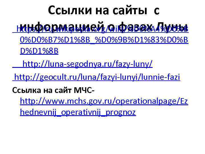 Ссылки на сайты с информацией о фазах Луны https: //ru. wikipedia. org/wiki/%D 0%A 4%D