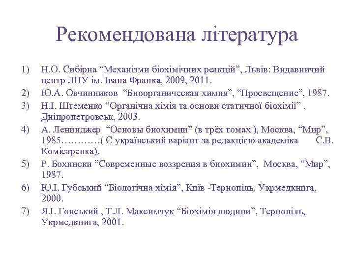 Рекомендована література 1) 2) 3) 4) 5) 6) 7) Н. О. Сибірна “Механізми біохімічних