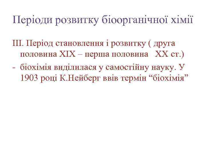 Періоди розвитку біоорганічної хімії ІІІ. Період становлення і розвитку ( друга половина ХІХ –