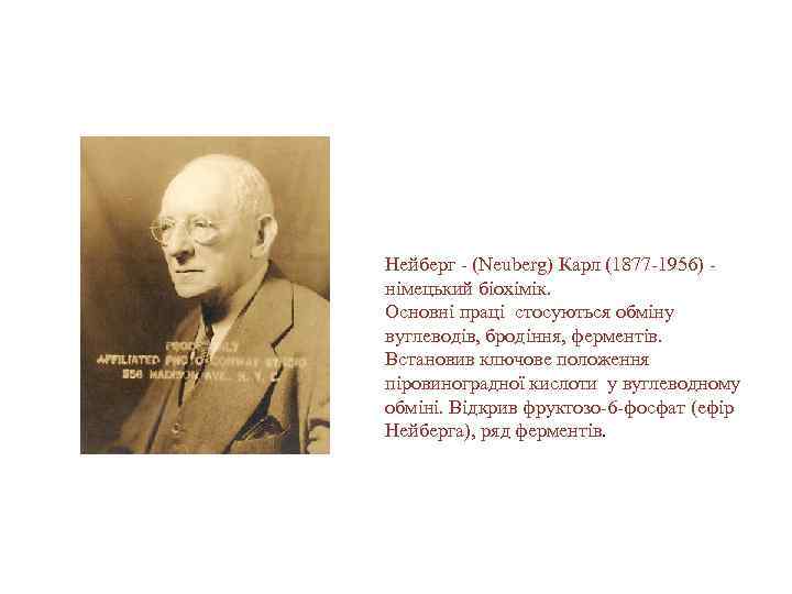 Нейберг - (Neuberg) Карл (1877 -1956) - німецький біохімік. Основні праці стосуються обміну вуглеводів,