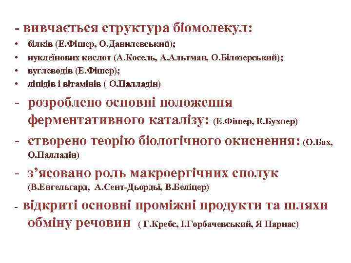 - вивчається структура біомолекул: • • білків (Е. Фішер, О. Данилевський); нуклеїнових кислот (А.