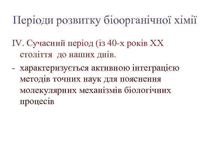Періоди розвитку біоорганічної хімії IV. Сучасний період (із 40 -х років ХХ століття до