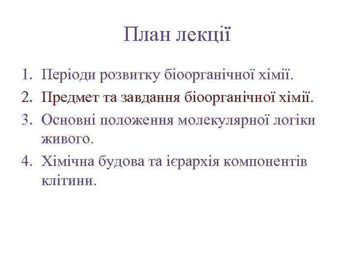 План лекції 1. Періоди розвитку біоорганічної хімії. 2. Предмет та завдання біоорганічної хімії. 3.