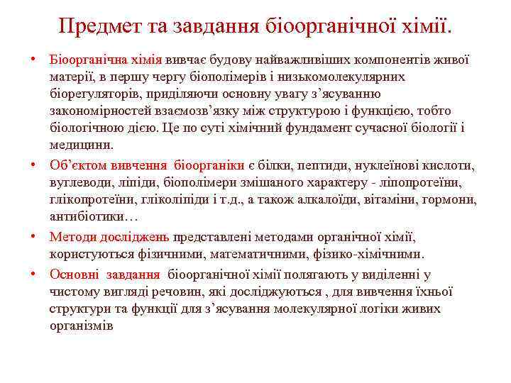 Предмет та завдання біоорганічної хімії. • Біоорганічна хімія вивчає будову найважливіших компонентів живої матерії,