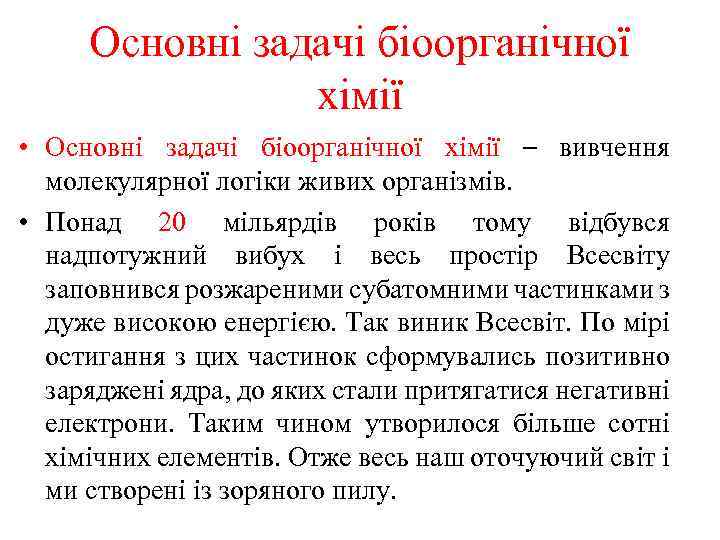 Основні задачі біоорганічної хімії • Основні задачі біоорганічної хімії – вивчення молекулярної логіки живих