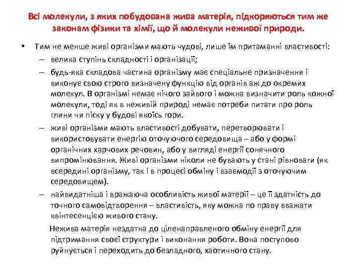 Всі молекули, з яких побудована жива матерія, підкоряються тим же законам фізики та хімії,