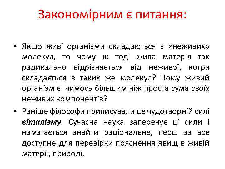 Закономірним є питання: • Якщо живі організми складаються з «неживих» молекул, то чому ж