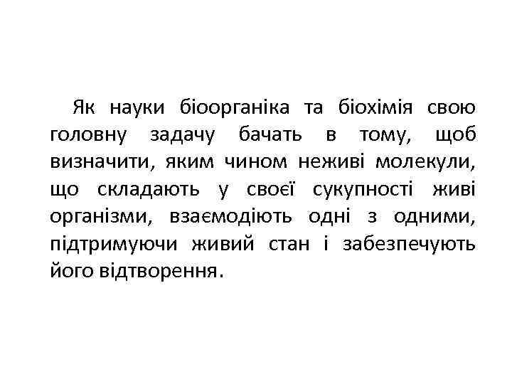  Як науки біоорганіка та біохімія свою головну задачу бачать в тому, щоб визначити,
