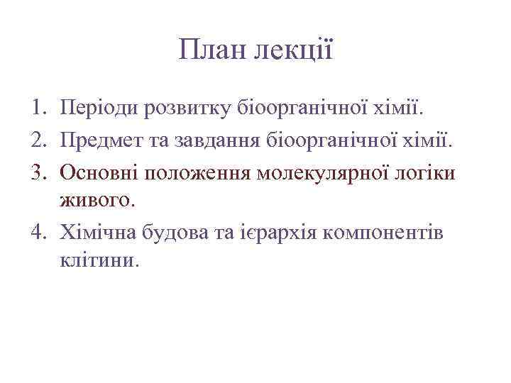 План лекції 1. Періоди розвитку біоорганічної хімії. 2. Предмет та завдання біоорганічної хімії. 3.