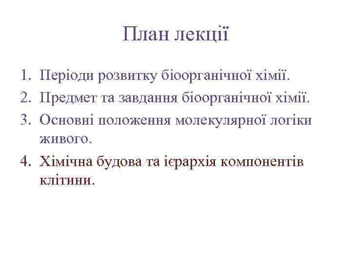 План лекції 1. Періоди розвитку біоорганічної хімії. 2. Предмет та завдання біоорганічної хімії. 3.