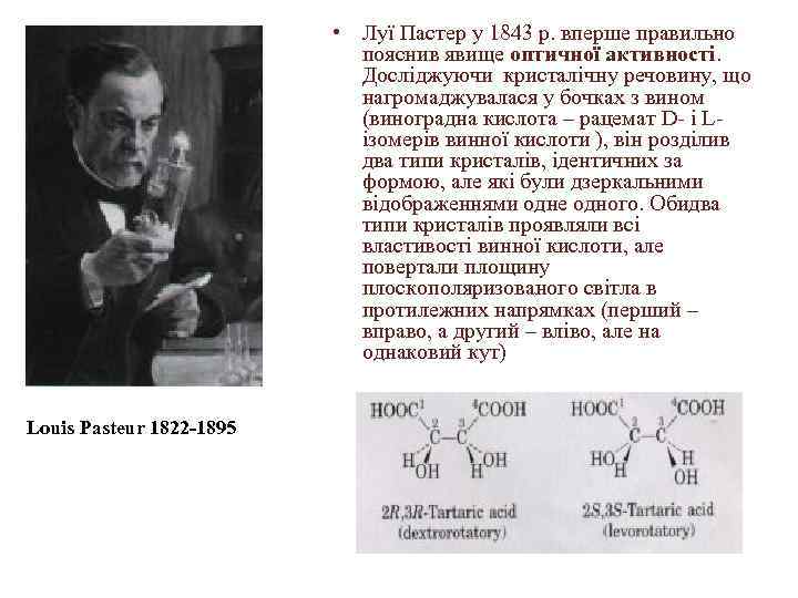  • Луї Пастер у 1843 р. вперше правильно пояснив явище оптичної активності. Досліджуючи