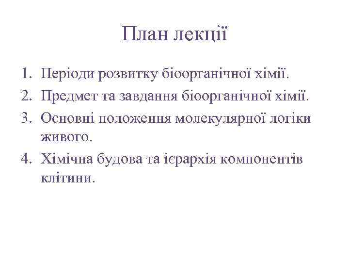 План лекції 1. Періоди розвитку біоорганічної хімії. 2. Предмет та завдання біоорганічної хімії. 3.
