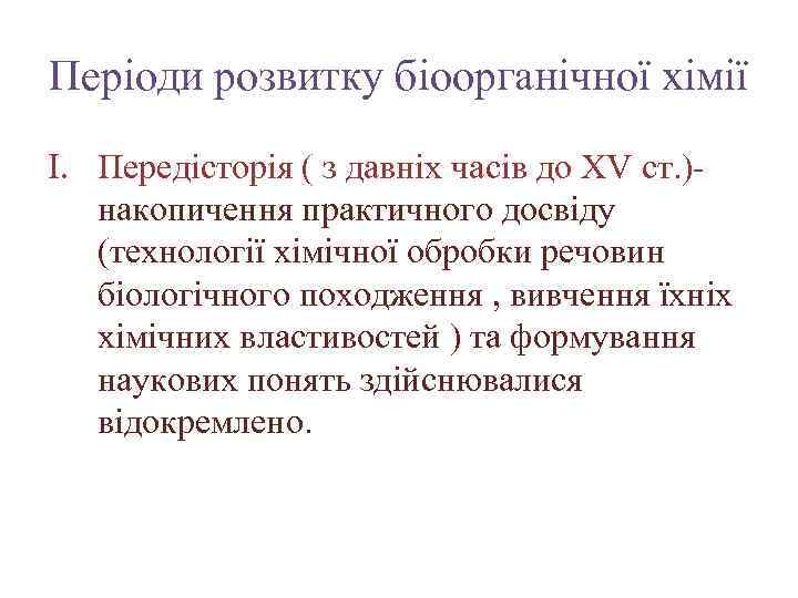 Періоди розвитку біоорганічної хімії I. Передісторія ( з давніх часів до XV ст. )-