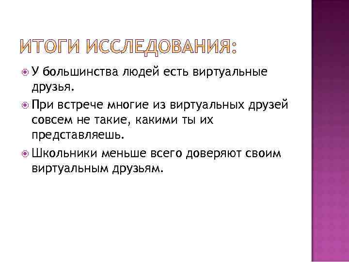  У большинства людей есть виртуальные друзья. При встрече многие из виртуальных друзей совсем