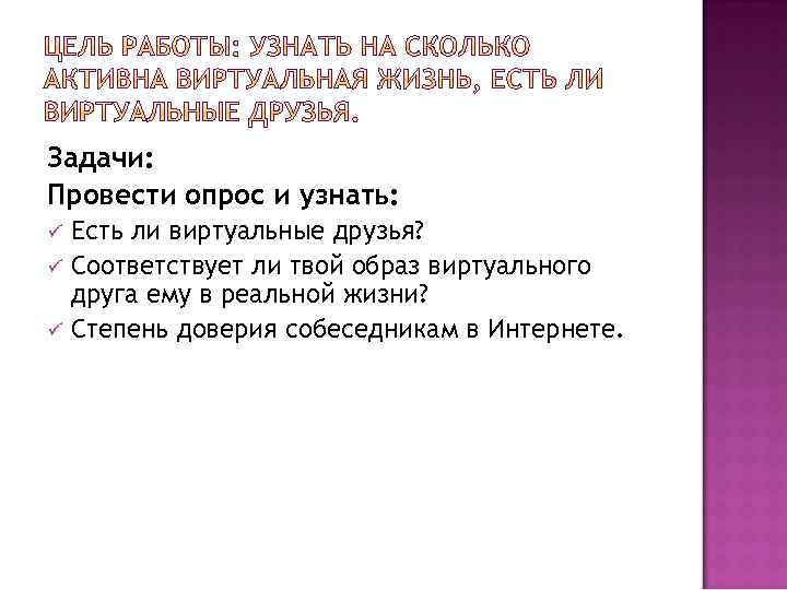 Задачи: Провести опрос и узнать: ü ü ü Есть ли виртуальные друзья? Соответствует ли