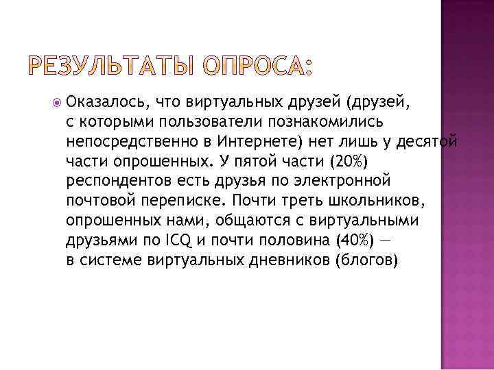  Оказалось, что виртуальных друзей (друзей, с которыми пользователи познакомились непосредственно в Интернете) нет