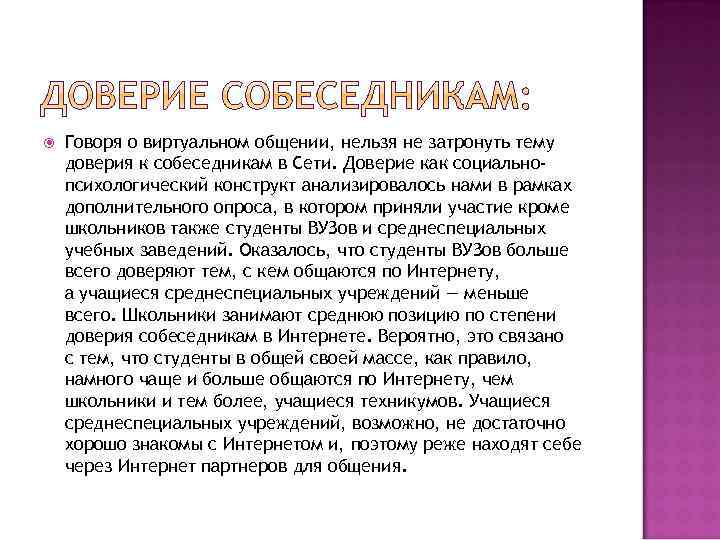  Говоря о виртуальном общении, нельзя не затронуть тему доверия к собеседникам в Сети.