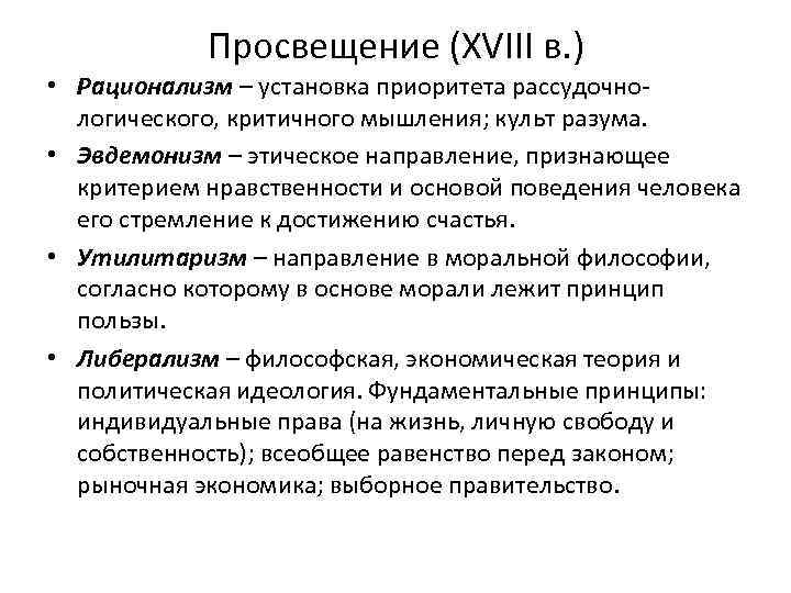 Просвещение (XVIII в. ) • Рационализм – установка приоритета рассудочнологического, критичного мышления; культ разума.