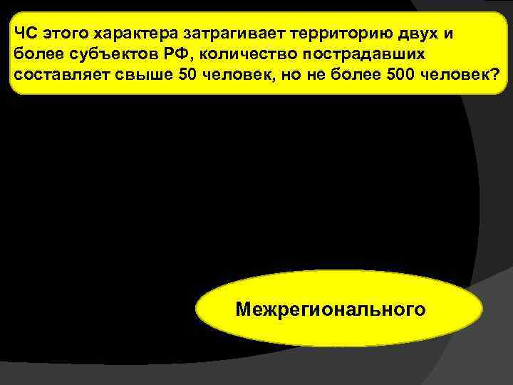 ЧС этого характера затрагивает территорию двух и более субъектов РФ, количество пострадавших составляет свыше