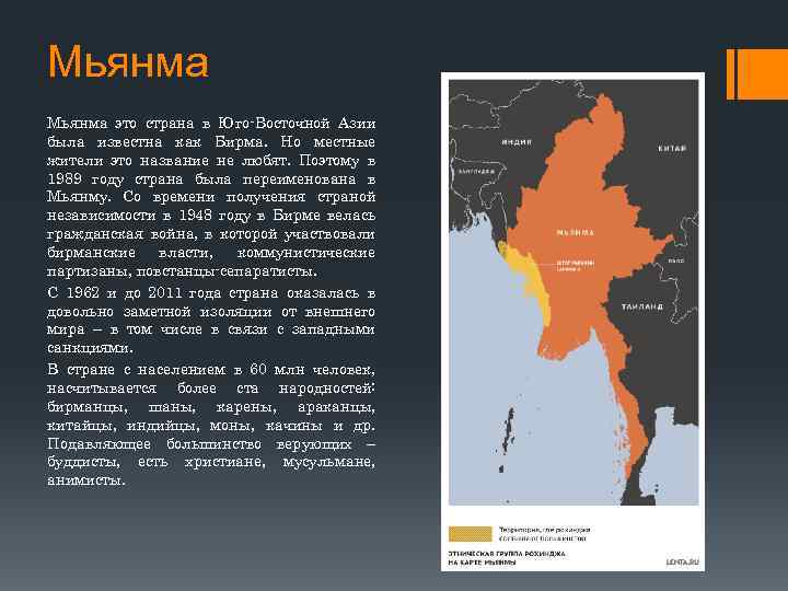 Мьянма это страна в Юго-Восточной Азии была известна как Бирма. Но местные жители это