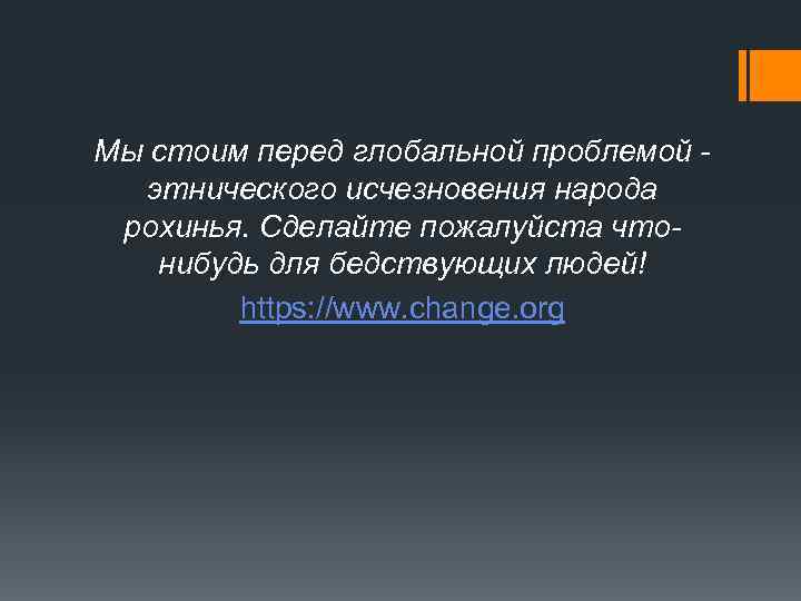 Мы стоим перед глобальной проблемой этнического исчезновения народа рохинья. Сделайте пожалуйста чтонибудь для бедствующих