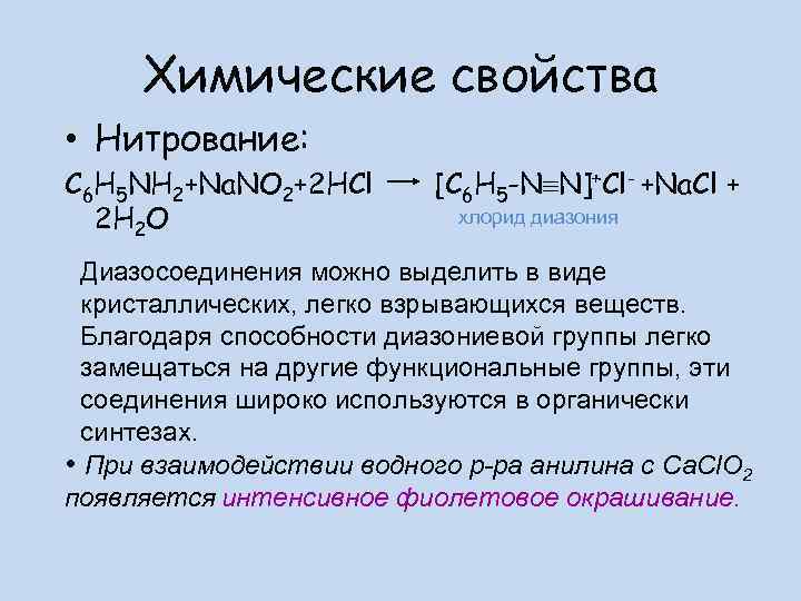 Химические свойства • Нитрование: C 6 H 5 NH 2+Na. NO 2+2 HCl 2