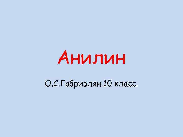 Анилин О. С. Габриэлян. 10 класс. 