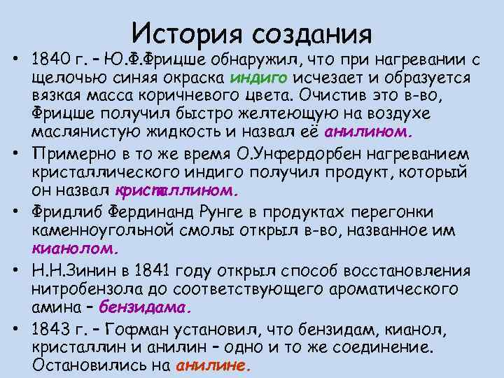 История создания • 1840 г. – Ю. Ф. Фрицше обнаружил, что при нагревании с