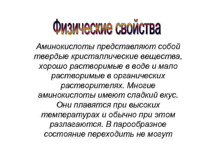 Аминокислоты представляют собой твердые кристаллические вещества, хорошо растворимые в воде и мало растворимые в