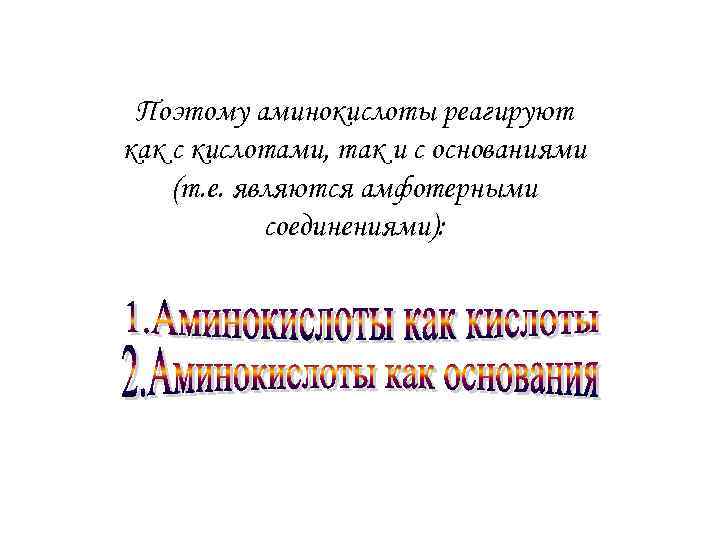 Поэтому аминокислоты реагируют как с кислотами, так и с основаниями (т. е. являются амфотерными