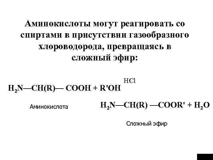 Аминокислоты могут реагировать со спиртами в присутствии газообразного хлороводорода, превращаясь в сложный эфир: H