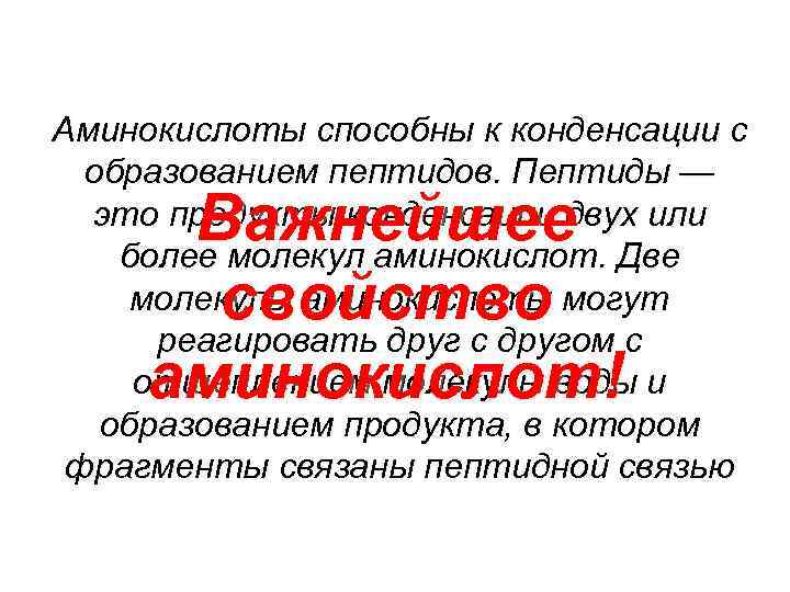 Аминокислоты способны к конденсации с образованием пептидов. Пептиды — это продукты конденсации двух или