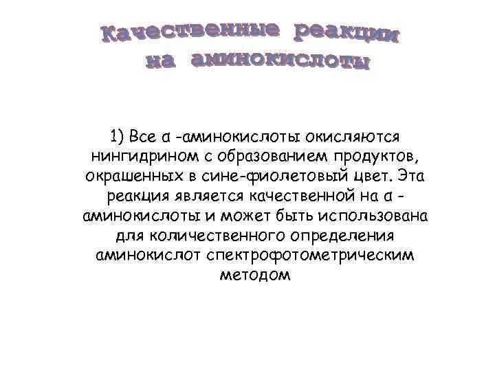 1) Все α -аминокислоты окисляются нингидрином с образованием продуктов, окрашенных в сине-фиолетовый цвет. Эта