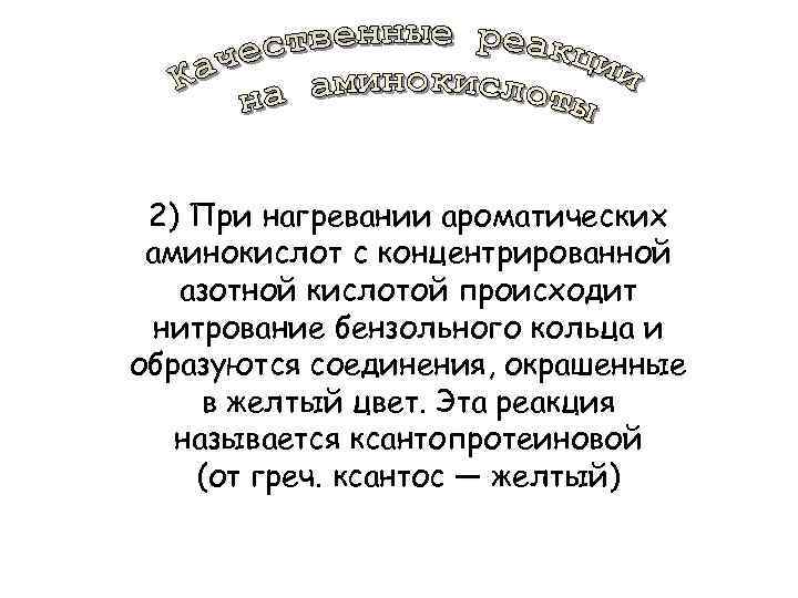 2) При нагревании ароматических аминокислот с концентрированной азотной кислотой происходит нитрование бензольного кольца и