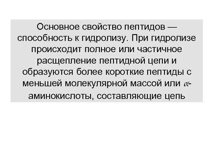 Основное свойство пептидов — способность к гидролизу. При гидролизе происходит полное или частичное расщепление