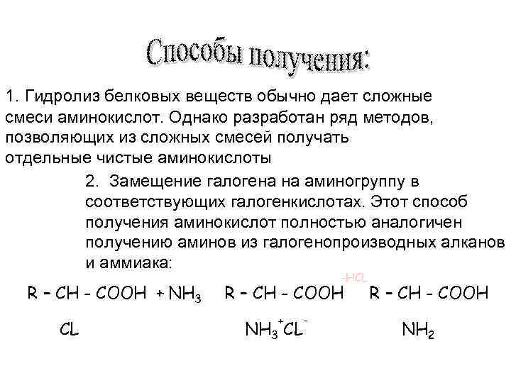1. Гидролиз белковых веществ обычно дает сложные смеси аминокислот. Однако разработан ряд методов, позволяющих