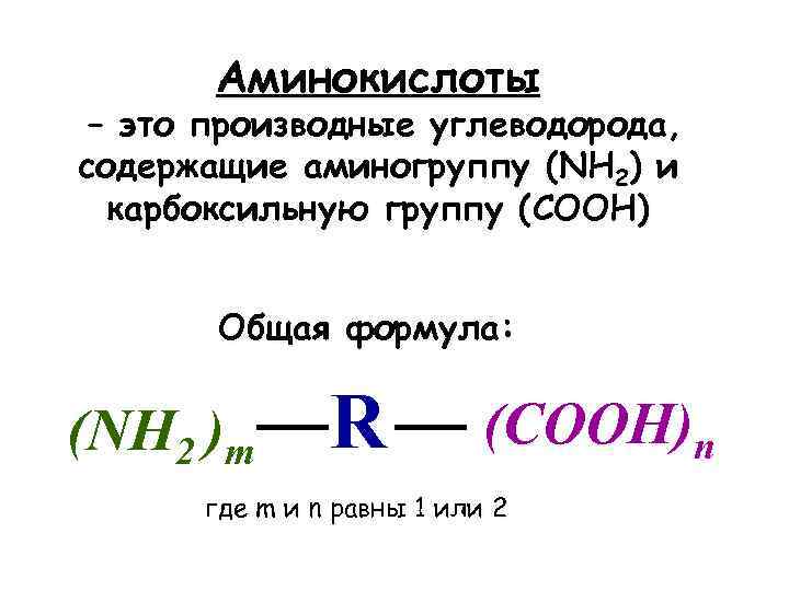 Аминокислоты – это производные углеводорода, содержащие аминогруппу (NH 2) и карбоксильную группу (COOH) Общая