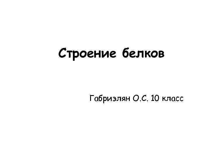 Строение белков Габриэлян О. С. 10 класс 