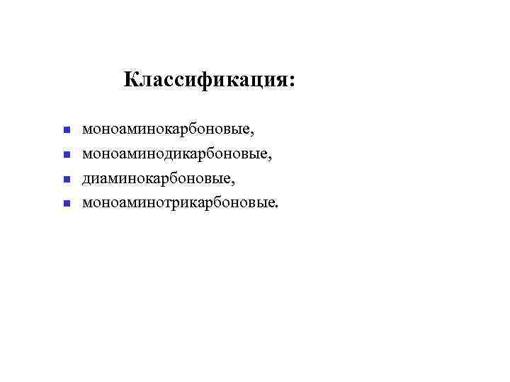 Классификация: моноаминокарбоновые, моноаминодикарбоновые, диаминокарбоновые, моноаминотрикарбоновые. 