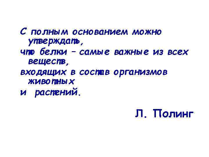 С полным основанием можно утверждать, что белки – самые важные из всех веществ, входящих