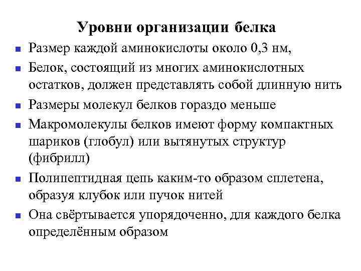 Уровни организации белка Размер каждой аминокислоты около 0, 3 нм, Белок, состоящий из многих