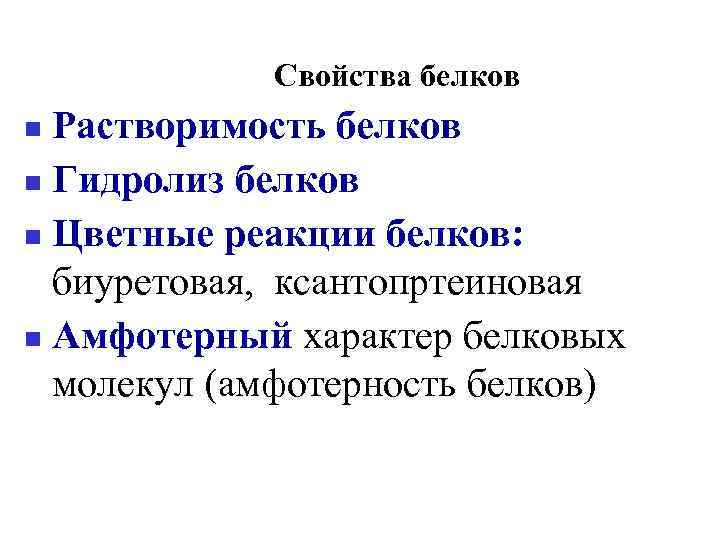 Свойства белков Растворимость белков Гидролиз белков Цветные реакции белков: биуретовая, ксантопртеиновая Амфотерный характер белковых